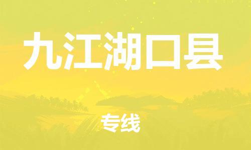 新丰县到九江湖口县危险品物流-新丰县到九江湖口县危险品运输专线-涂料树脂专业货运欢迎访问