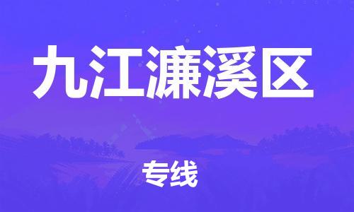 新丰县到九江濂溪区危险品物流-新丰县到九江濂溪区危险品运输专线-涂料树脂专业货运欢迎访问