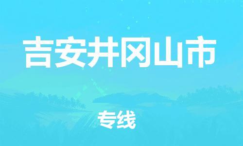 新丰县到吉安井冈山市危险品物流-新丰县到吉安井冈山市危险品运输专线-涂料树脂专业货运欢迎访问