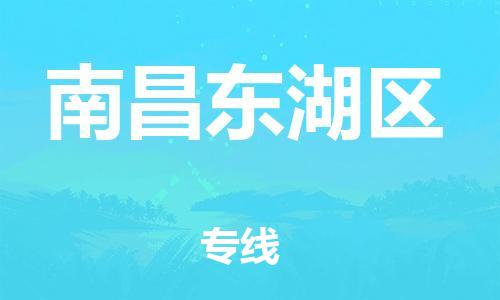 新丰县到南昌东湖区危险品物流-新丰县到南昌东湖区危险品运输专线-涂料树脂专业货运欢迎访问