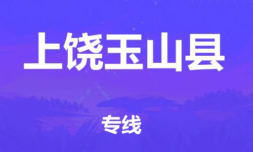 新丰县到上饶玉山县危险品物流-新丰县到上饶玉山县危险品运输专线-涂料树脂专业货运欢迎访问