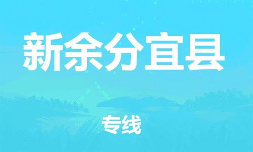 新丰县到新余分宜县危险品物流-新丰县到新余分宜县危险品运输专线-涂料树脂专业货运欢迎访问