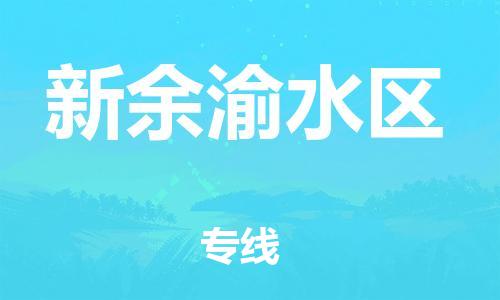 新丰县到新余渝水区危险品物流-新丰县到新余渝水区危险品运输专线-涂料树脂专业货运欢迎访问