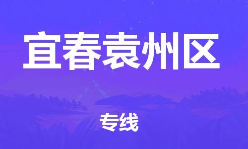 新丰县到宜春袁州区危险品物流-新丰县到宜春袁州区危险品运输专线-涂料树脂专业货运欢迎访问