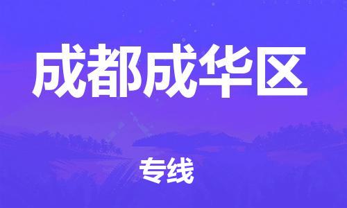 新丰县到成都成华区危险品物流-新丰县到成都成华区危险品运输专线-涂料树脂专业货运欢迎访问