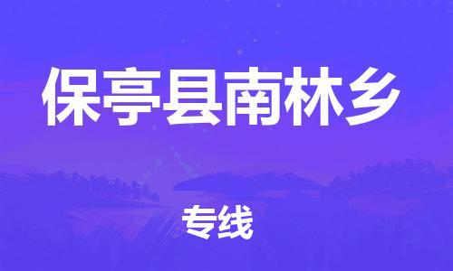 新丰县到保亭县南林乡危险品物流-新丰县到保亭县南林乡危险品运输专线-涂料树脂专业货运欢迎访问