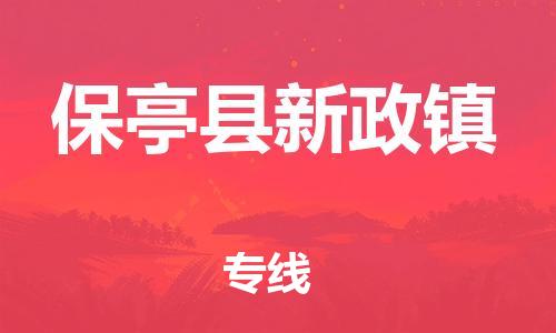 新丰县到保亭县新政镇危险品物流-新丰县到保亭县新政镇危险品运输专线-涂料树脂专业货运欢迎访问