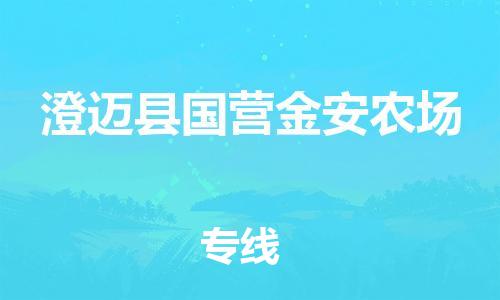 新丰县到澄迈县国营金安农场危险品物流-新丰县到澄迈县国营金安农场危险品运输专线-涂料树脂专业货运欢迎访问