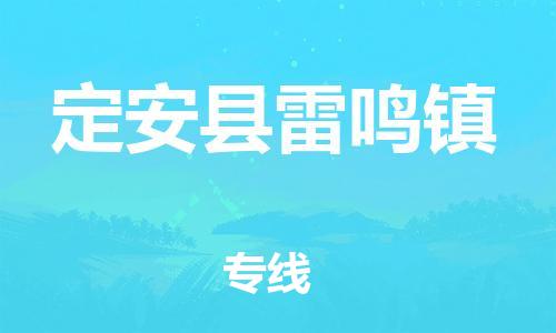 新丰县到定安县雷鸣镇危险品物流-新丰县到定安县雷鸣镇危险品运输专线-涂料树脂专业货运欢迎访问