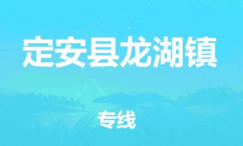 新丰县到定安县龙湖镇危险品物流-新丰县到定安县龙湖镇危险品运输专线-涂料树脂专业货运欢迎访问