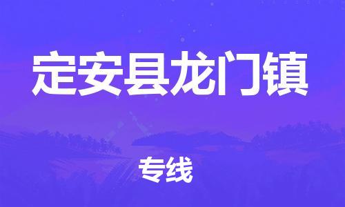 新丰县到定安县龙门镇危险品物流-新丰县到定安县龙门镇危险品运输专线-涂料树脂专业货运欢迎访问