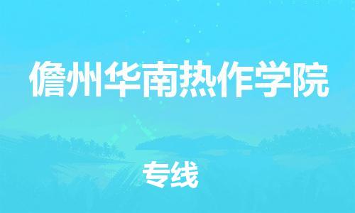 新丰县到儋州华南热作学院危险品物流-新丰县到儋州华南热作学院危险品运输专线-涂料树脂专业货运欢迎访问