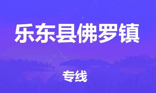 新丰县到乐东县佛罗镇危险品物流-新丰县到乐东县佛罗镇危险品运输专线-涂料树脂专业货运欢迎访问