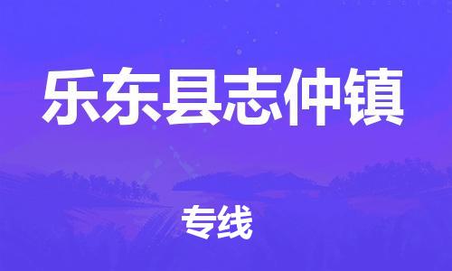 新丰县到乐东县志仲镇危险品物流-新丰县到乐东县志仲镇危险品运输专线-涂料树脂专业货运欢迎访问