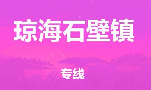 新丰县到琼海石壁镇危险品物流-新丰县到琼海石壁镇危险品运输专线-涂料树脂专业货运欢迎访问