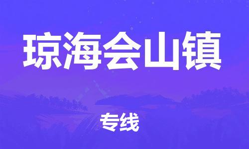 新丰县到琼海会山镇危险品物流-新丰县到琼海会山镇危险品运输专线-涂料树脂专业货运欢迎访问