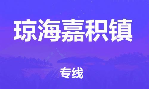 新丰县到琼海嘉积镇危险品物流-新丰县到琼海嘉积镇危险品运输专线-涂料树脂专业货运欢迎访问