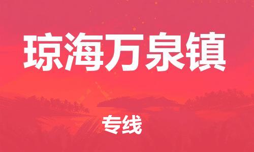 新丰县到琼海万泉镇危险品物流-新丰县到琼海万泉镇危险品运输专线-涂料树脂专业货运欢迎访问