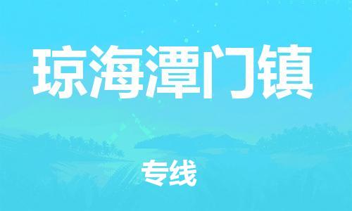 新丰县到琼海潭门镇危险品物流-新丰县到琼海潭门镇危险品运输专线-涂料树脂专业货运欢迎访问