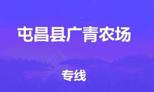 新丰县到屯昌县广青农场危险品物流-新丰县到屯昌县广青农场危险品运输专线-涂料树脂专业货运欢迎访问