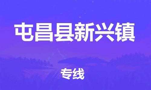 新丰县到屯昌县新兴镇危险品物流-新丰县到屯昌县新兴镇危险品运输专线-涂料树脂专业货运欢迎访问