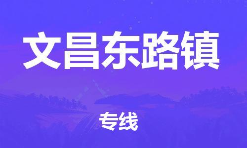 新丰县到文昌东路镇危险品物流-新丰县到文昌东路镇危险品运输专线-涂料树脂专业货运欢迎访问