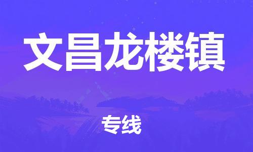 新丰县到文昌龙楼镇危险品物流-新丰县到文昌龙楼镇危险品运输专线-涂料树脂专业货运欢迎访问