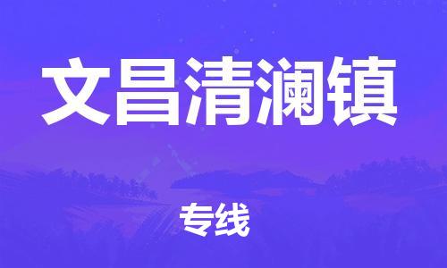 新丰县到文昌清澜镇危险品物流-新丰县到文昌清澜镇危险品运输专线-涂料树脂专业货运欢迎访问