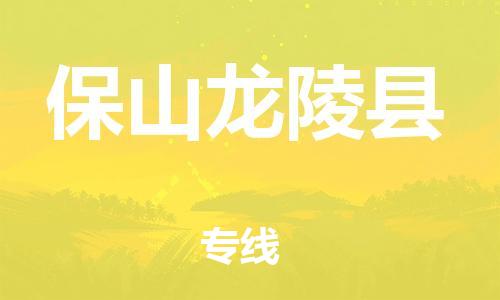 新丰县到保山龙陵县危险品物流-新丰县到保山龙陵县危险品运输专线-涂料树脂专业货运欢迎访问