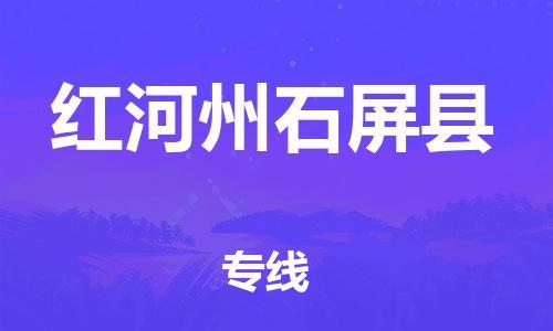 新丰县到红河州石屏县危险品物流-新丰县到红河州石屏县危险品运输专线-涂料树脂专业货运欢迎访问