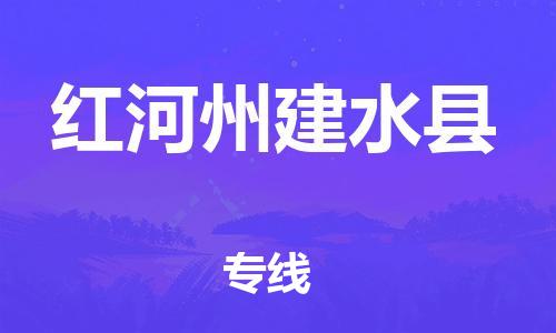 新丰县到红河州建水县危险品物流-新丰县到红河州建水县危险品运输专线-涂料树脂专业货运欢迎访问