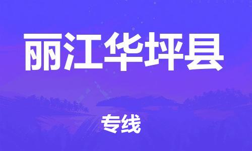 新丰县到丽江华坪县危险品物流-新丰县到丽江华坪县危险品运输专线-涂料树脂专业货运欢迎访问