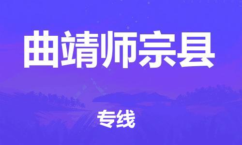 新丰县到曲靖师宗县危险品物流-新丰县到曲靖师宗县危险品运输专线-涂料树脂专业货运欢迎访问