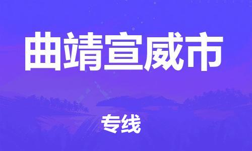 新丰县到曲靖宣威市危险品物流-新丰县到曲靖宣威市危险品运输专线-涂料树脂专业货运欢迎访问