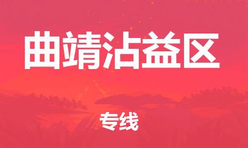 新丰县到曲靖沾益区危险品物流-新丰县到曲靖沾益区危险品运输专线-涂料树脂专业货运欢迎访问