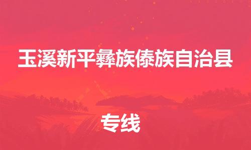 新丰县到玉溪新平彝族傣族自治县危险品物流-新丰县到玉溪新平彝族傣族自治县危险品运输专线-涂料树脂专业货运欢迎访问