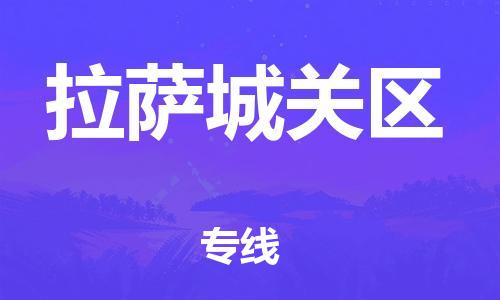 新丰县到拉萨城关区危险品物流-新丰县到拉萨城关区危险品运输专线-涂料树脂专业货运欢迎访问