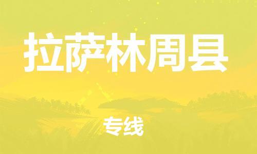 新丰县到拉萨林周县危险品物流-新丰县到拉萨林周县危险品运输专线-涂料树脂专业货运欢迎访问