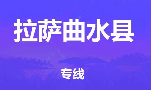 新丰县到拉萨曲水县危险品物流-新丰县到拉萨曲水县危险品运输专线-涂料树脂专业货运欢迎访问