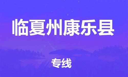 新丰县到临夏州康乐县危险品物流-新丰县到临夏州康乐县危险品运输专线-涂料树脂专业货运欢迎访问