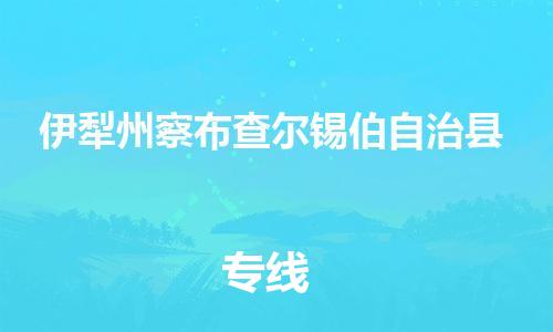 新丰县到伊犁州察布查尔锡伯自治县危险品物流-新丰县到伊犁州察布查尔锡伯自治县危险品运输专线-涂料树脂专业货运欢迎访问