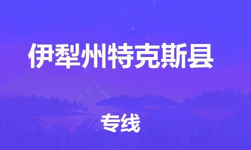 新丰县到伊犁州特克斯县危险品物流-新丰县到伊犁州特克斯县危险品运输专线-涂料树脂专业货运欢迎访问