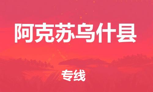 新丰县到阿克苏乌什县危险品物流-新丰县到阿克苏乌什县危险品运输专线-涂料树脂专业货运欢迎访问