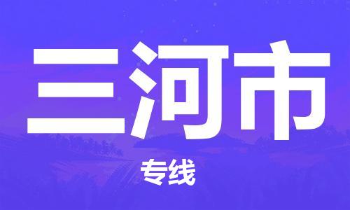 司前镇到三河市物流专线|司前镇到三河市危化品运输电动车托运