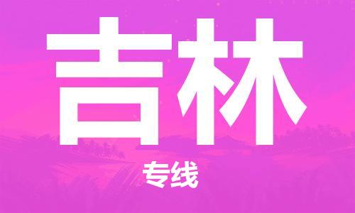 佛冈县到吉林物流专线-佛冈县物流到吉林-（今日/热线）