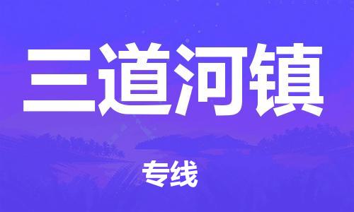 长安镇到平谷区物流专线-平谷区到长安镇货运-多年经验