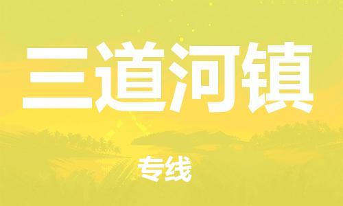 司前镇到通州区物流专线|司前镇到通州区危化品运输电动车托运