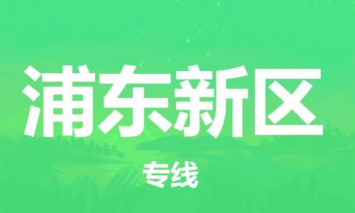 佛冈县到浦东新区物流专线-佛冈县至浦东新区货运安全快捷，优质服务