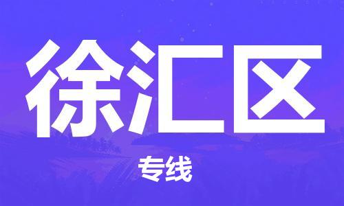 佛冈县到徐汇区物流专线-佛冈县至徐汇区货运全程监