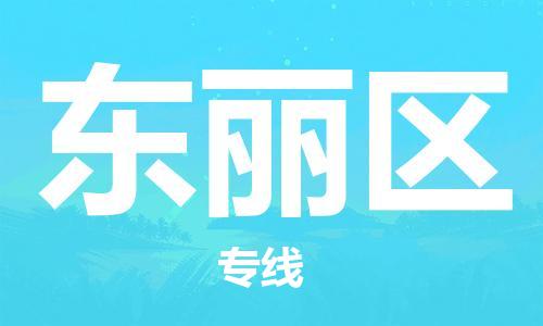 佛冈县到东丽区物流公司-增值服务佛冈县至东丽区专线